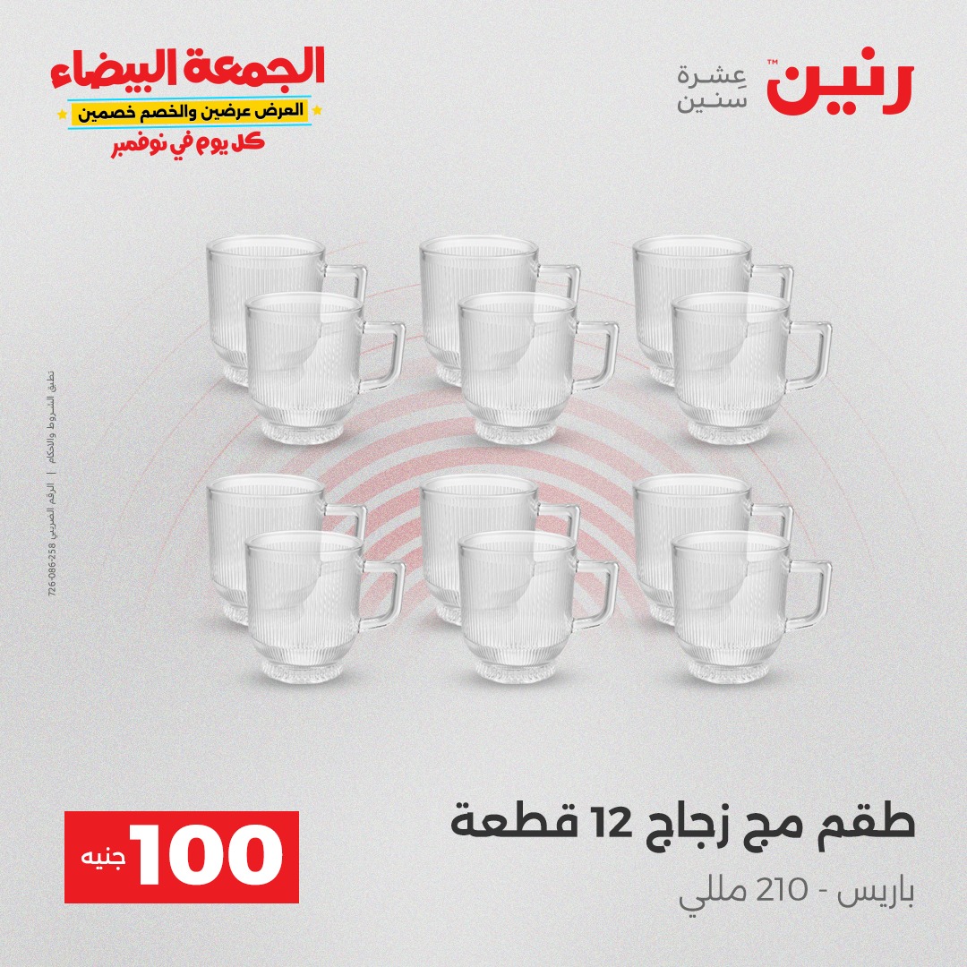 raneen offers from 9nov to 4nov 2025 عروض رنين من 9 نوفمبر حتى 4 نوفمبر 2025 صفحة رقم 26